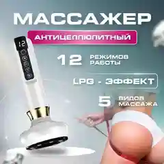 Массажер для тела антицеллюлитный, вакуумный + масло, аккумуляторный