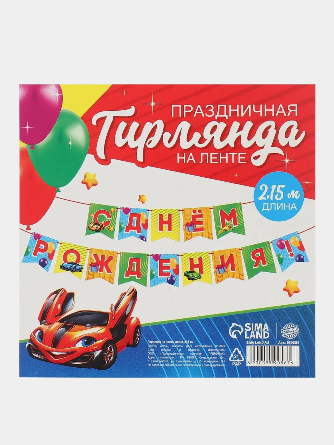 Гирлянда на ленте С Днём рождения, машинки, длина 215 см
