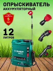 Опрыскиватель садовый аккумуляторный ЗУБР 12 В, 12 литров, серия "Мастер распылительный"