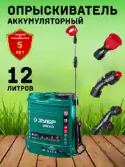 Опрыскиватель садовый аккумуляторный ЗУБР 12 В, 12 литров, серия "Мастер распылительный"