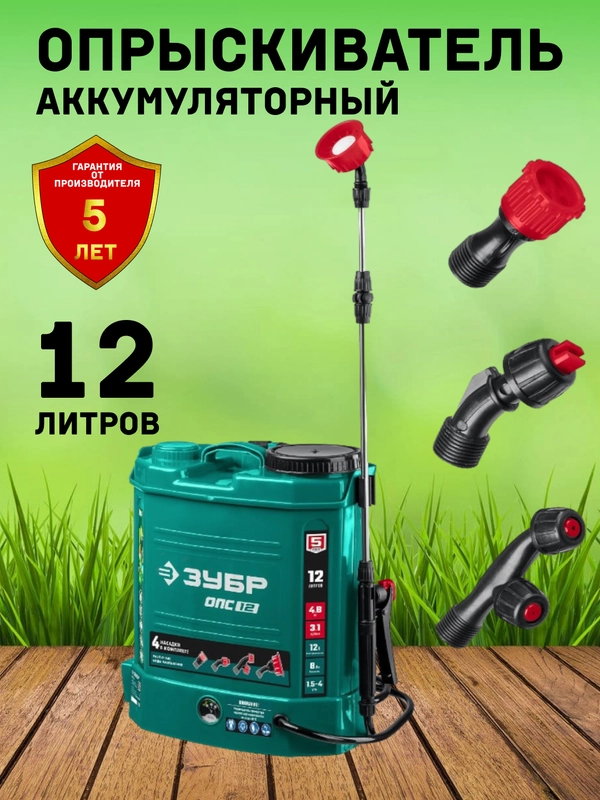 Опрыскиватель садовый аккумуляторный ЗУБР 12 В, 12 литров, серия "Мастер распылительный"