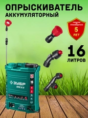 Опрыскиватель садовый аккумуляторный ЗУБР, 12 В, 16 литров, гарантия 5 лет, распылительный