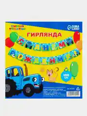 Гирлянда на ленте "С днем рождения", длина 160 см, Синий трактор