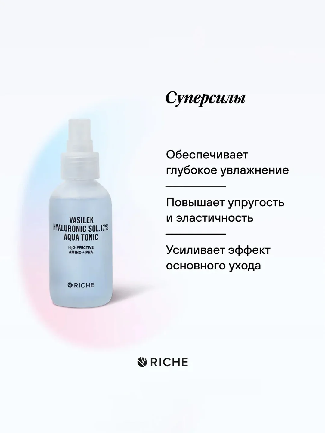 Увлажняющий тоник RICHE HY-FFECTIVE, 118 мл