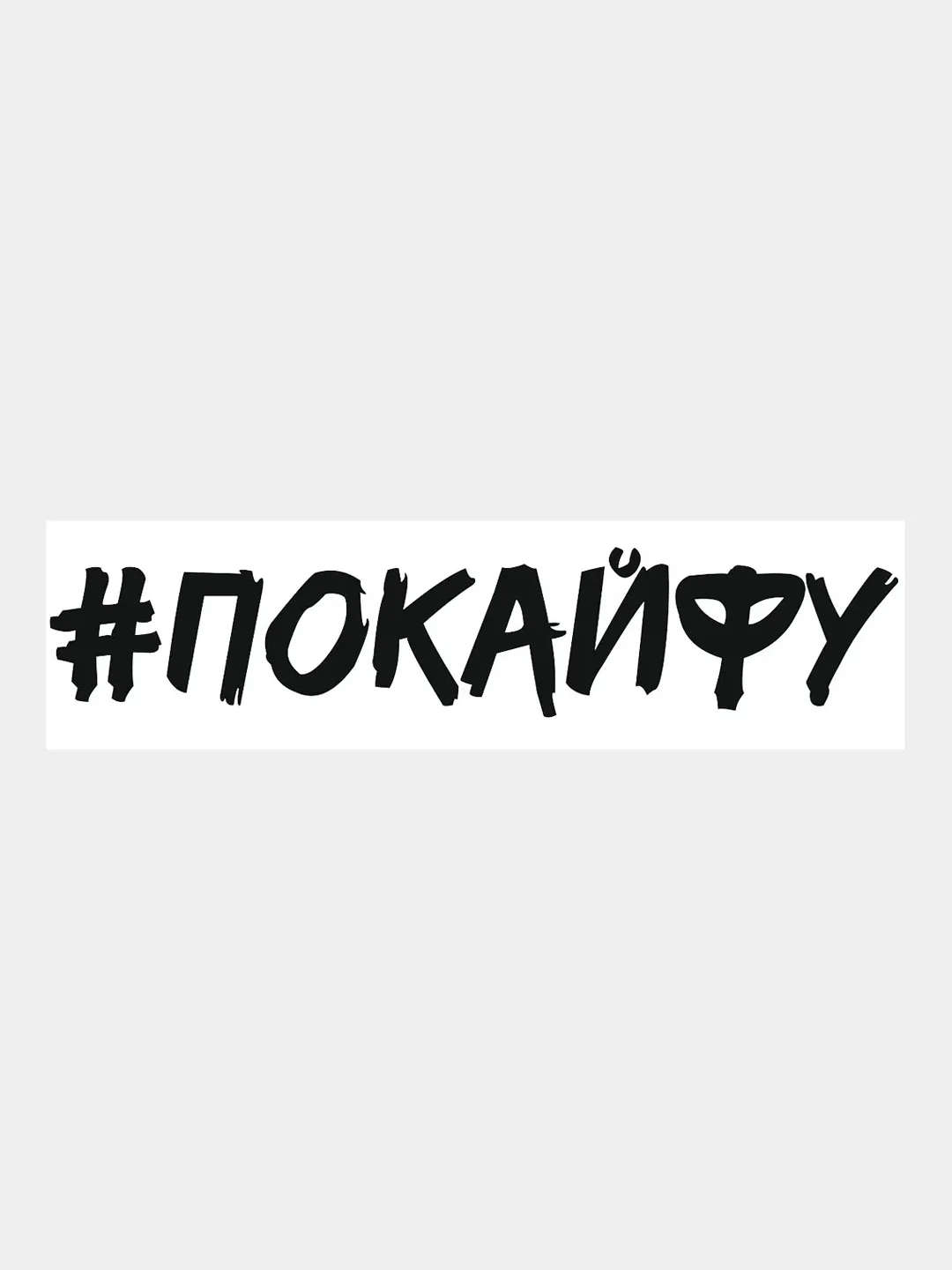 Черный наклейка на авто, машину, стекло, "ПО КАЙФУ", 25 х 5 см