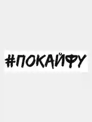 Черный наклейка на авто, машину, стекло, "ПО КАЙФУ", 25 х 5 см