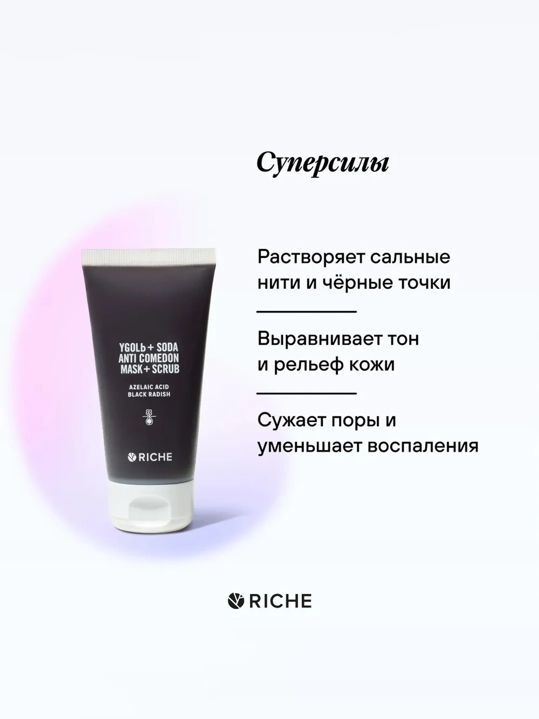 Скраб-маска для лица с содой и углем RICHE, 50 мл