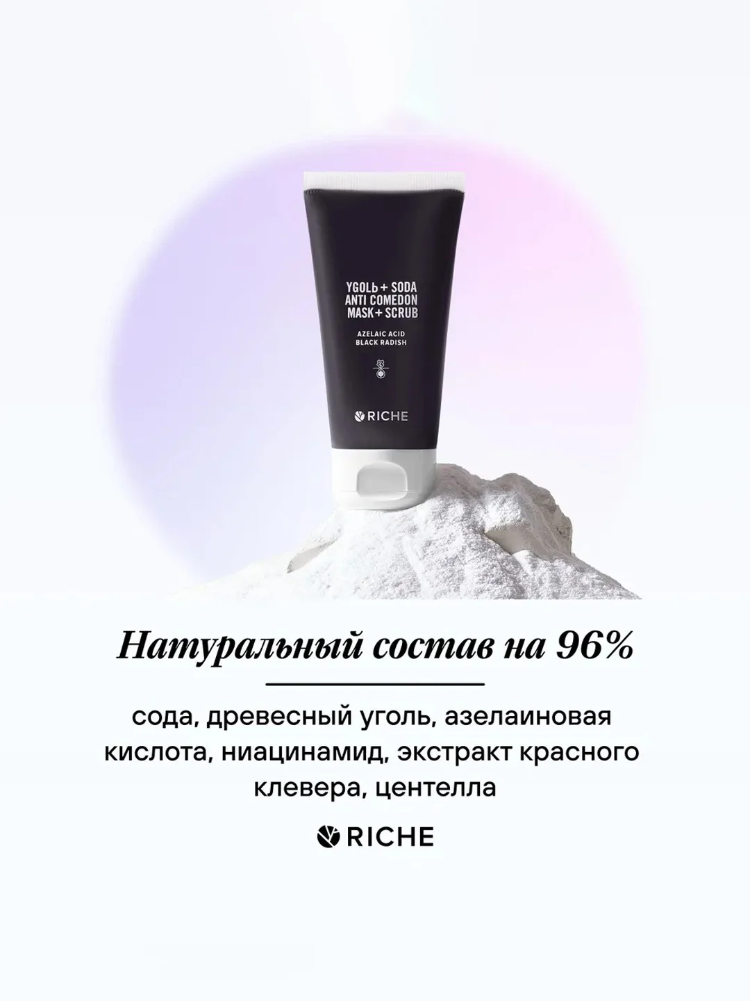 Скраб-маска для лица с содой и углем RICHE, 50 мл