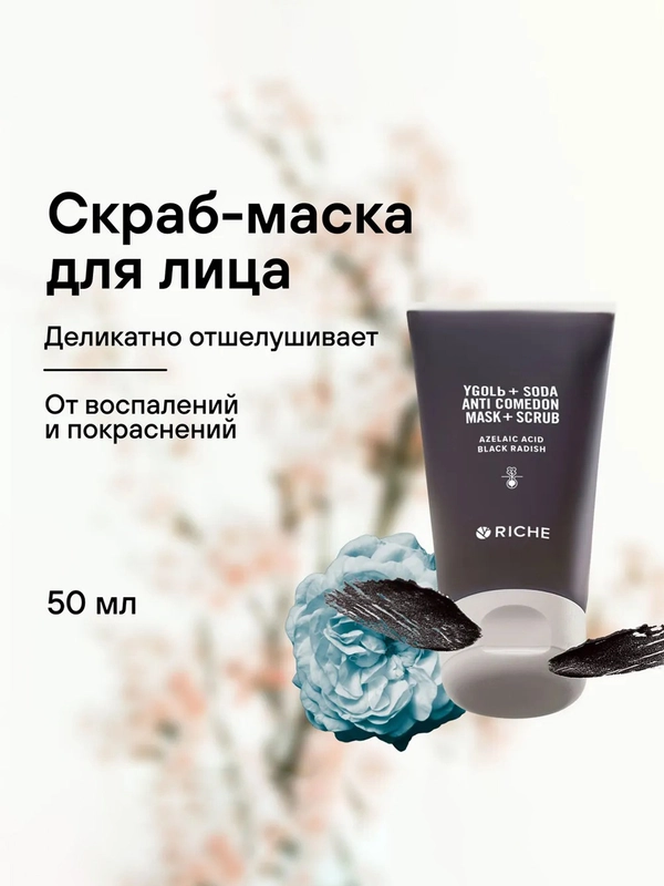Скраб-маска для лица с содой и углем RICHE, 50 мл
