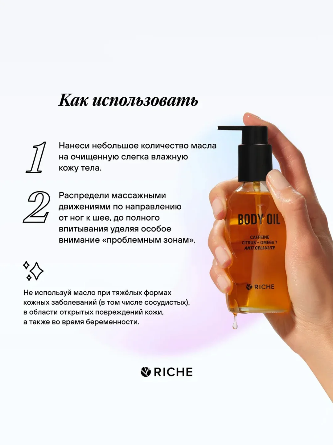 Антицеллюлитное масло для тела массажное RICHE "Жожоба+экстракт красного перца", 118 мл