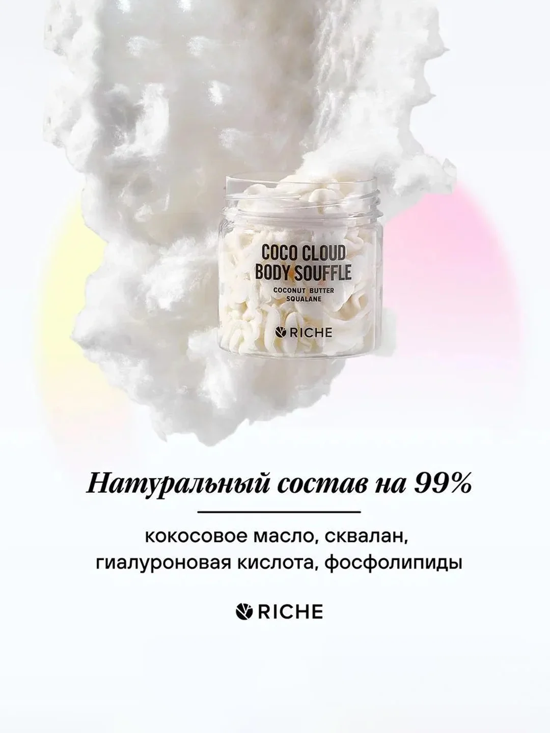 Взбитый баттер для тела масло кокоса + масло ши RICHE, 150 мл