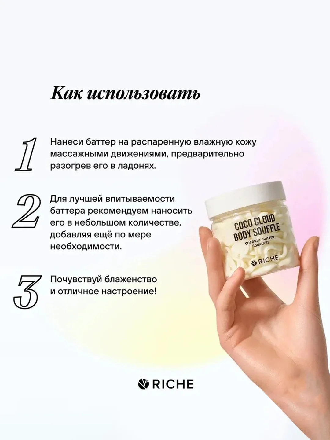 Взбитый баттер для тела масло кокоса + масло ши RICHE, 150 мл
