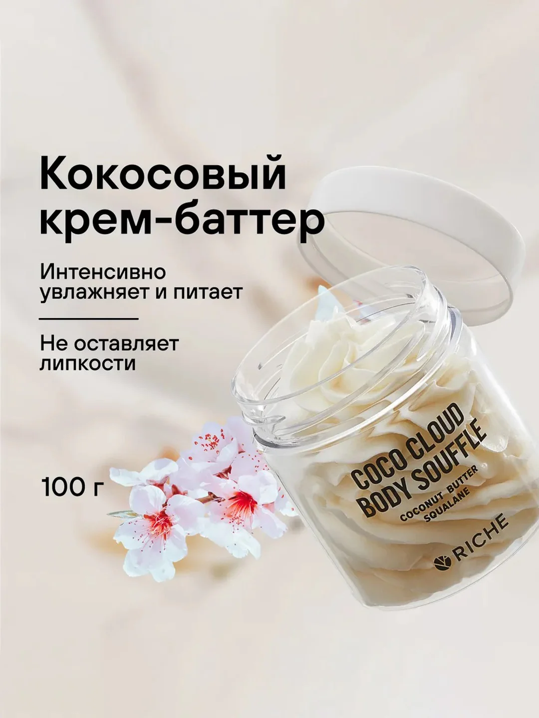 Взбитый баттер для тела масло кокоса + масло ши RICHE, 150 мл