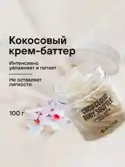 Взбитый баттер для тела масло кокоса + масло ши RICHE, 150 мл
