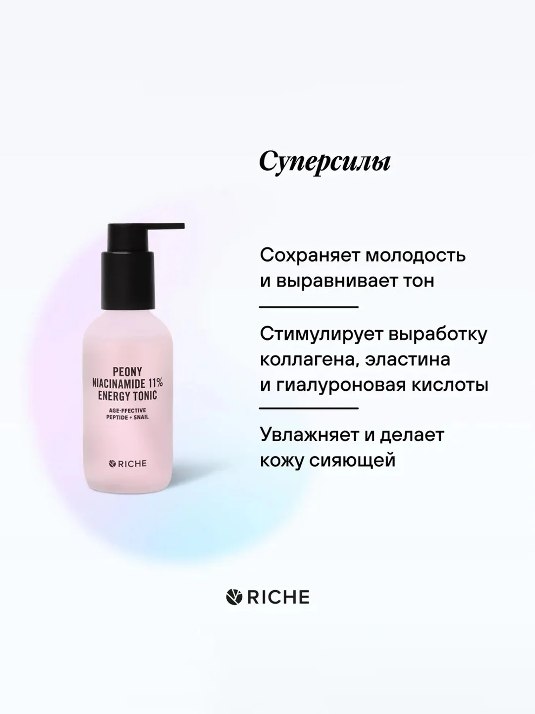 Омолаживающий тоник для лица c ниацинамидом 11 % Peony RICHE, 118 мл