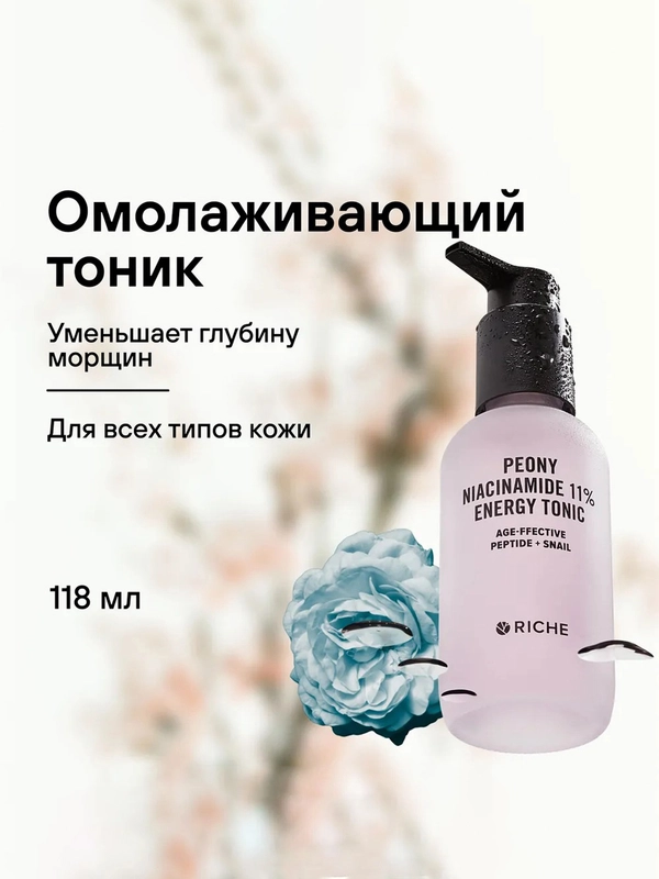 Омолаживающий тоник для лица c ниацинамидом 11 % Peony RICHE, 118 мл