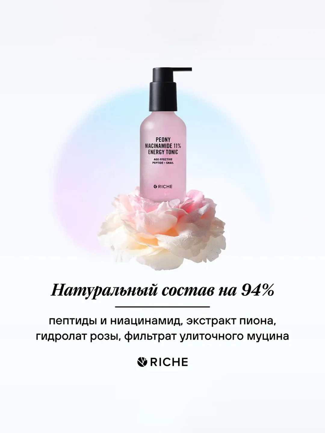Омолаживающий тоник для лица c ниацинамидом 11 % Peony RICHE, 118 мл