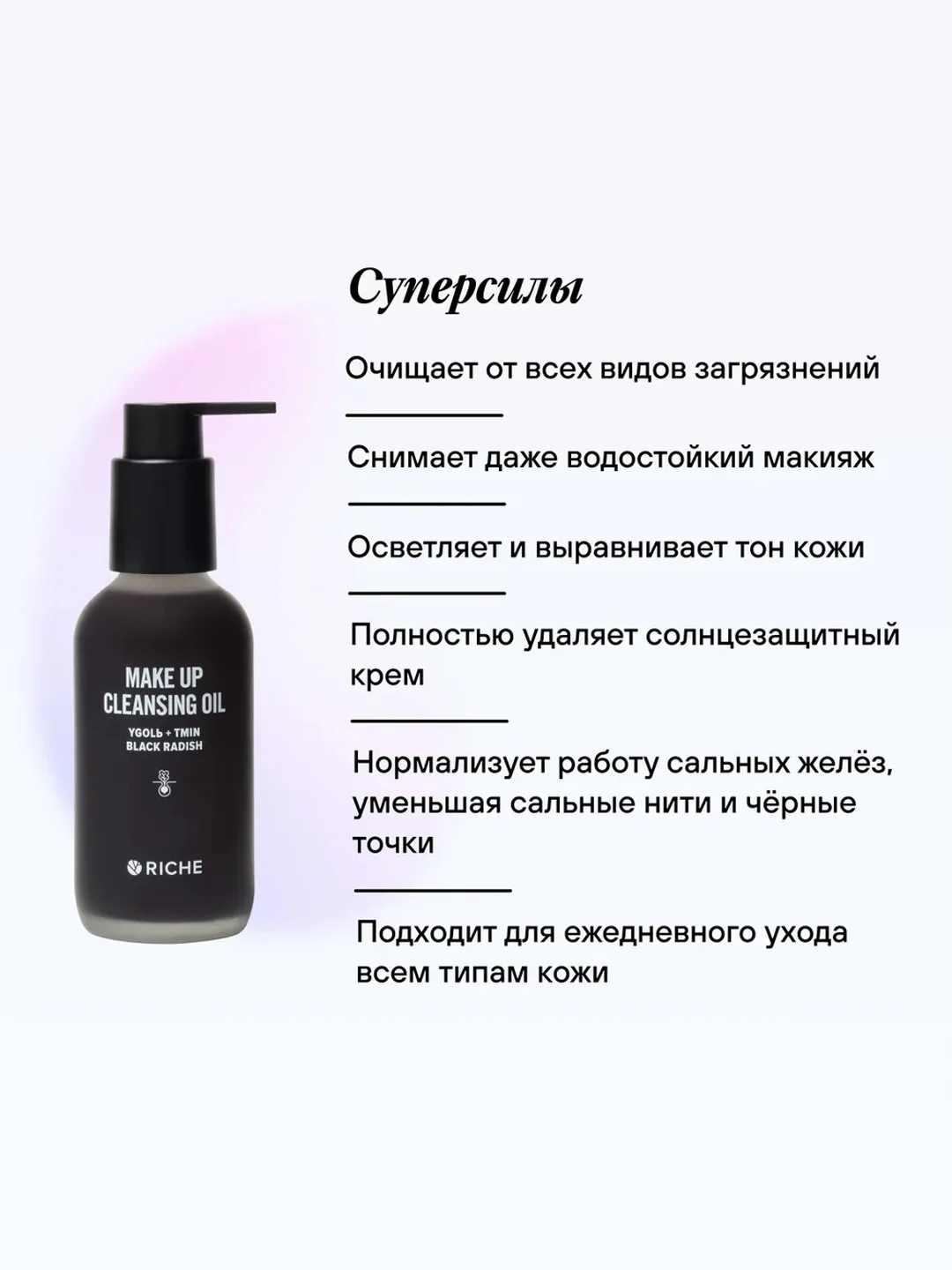 Гидрофильное масло RICHE, 118 мл