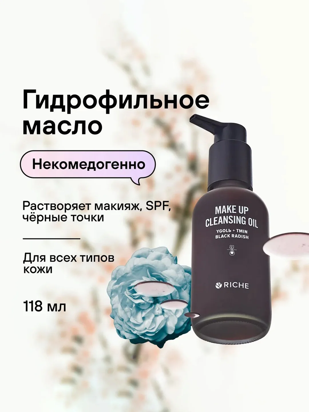 Гидрофильное масло RICHE, 118 мл