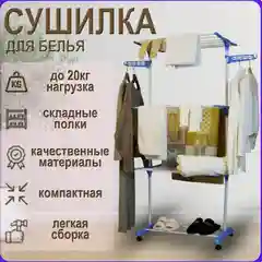 Сушилка вертикальная напольная для белья 3-х ярусная, складная, передвижная