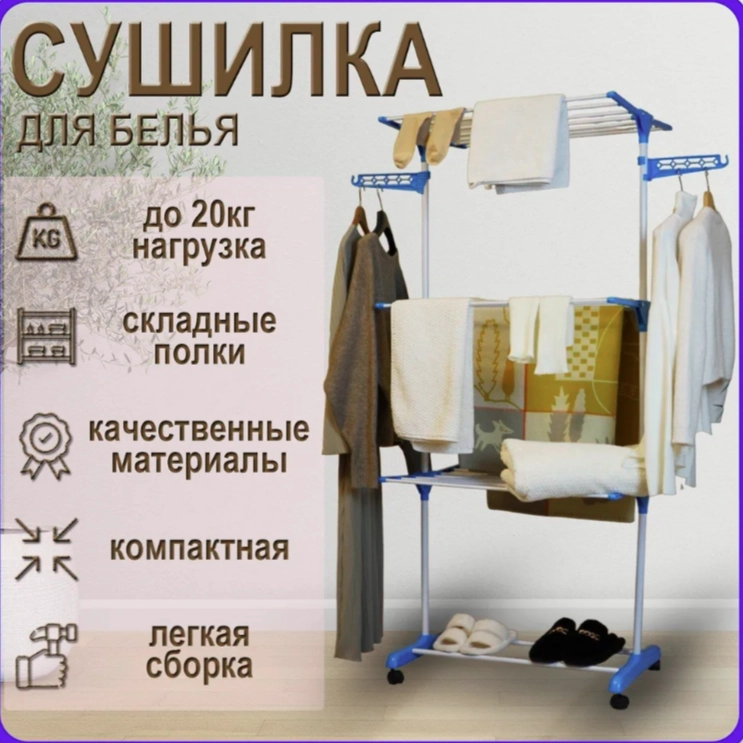 Сушилка вертикальная напольная для белья 3-х ярусная, складная, передвижная