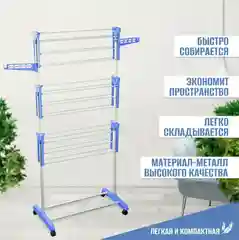 Сушилка вертикальная напольная для белья 3-х ярусная, складная, передвижная