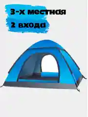 Голубой палатка туристическая быстро сборная, автоматическая, два входа, 3-4х местная