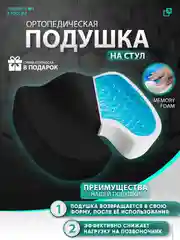 Подушка для копчика на стул ортопедическая