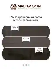 Шпатлевка для дерева и пластика МАСТЕР СИТИ Венге