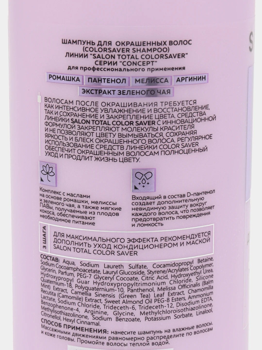 Шампунь для окрашенных волос профессиональный Salon Total Concept, 300 ml