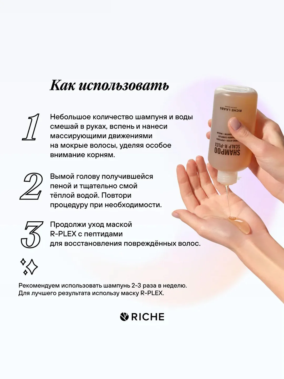 Шампунь RICHE R-PLEX с инулином для бережного очищения всех типов волос, 250 мл