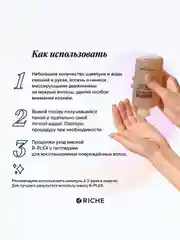 Шампунь RICHE R-PLEX с инулином для бережного очищения всех типов волос, 250 мл