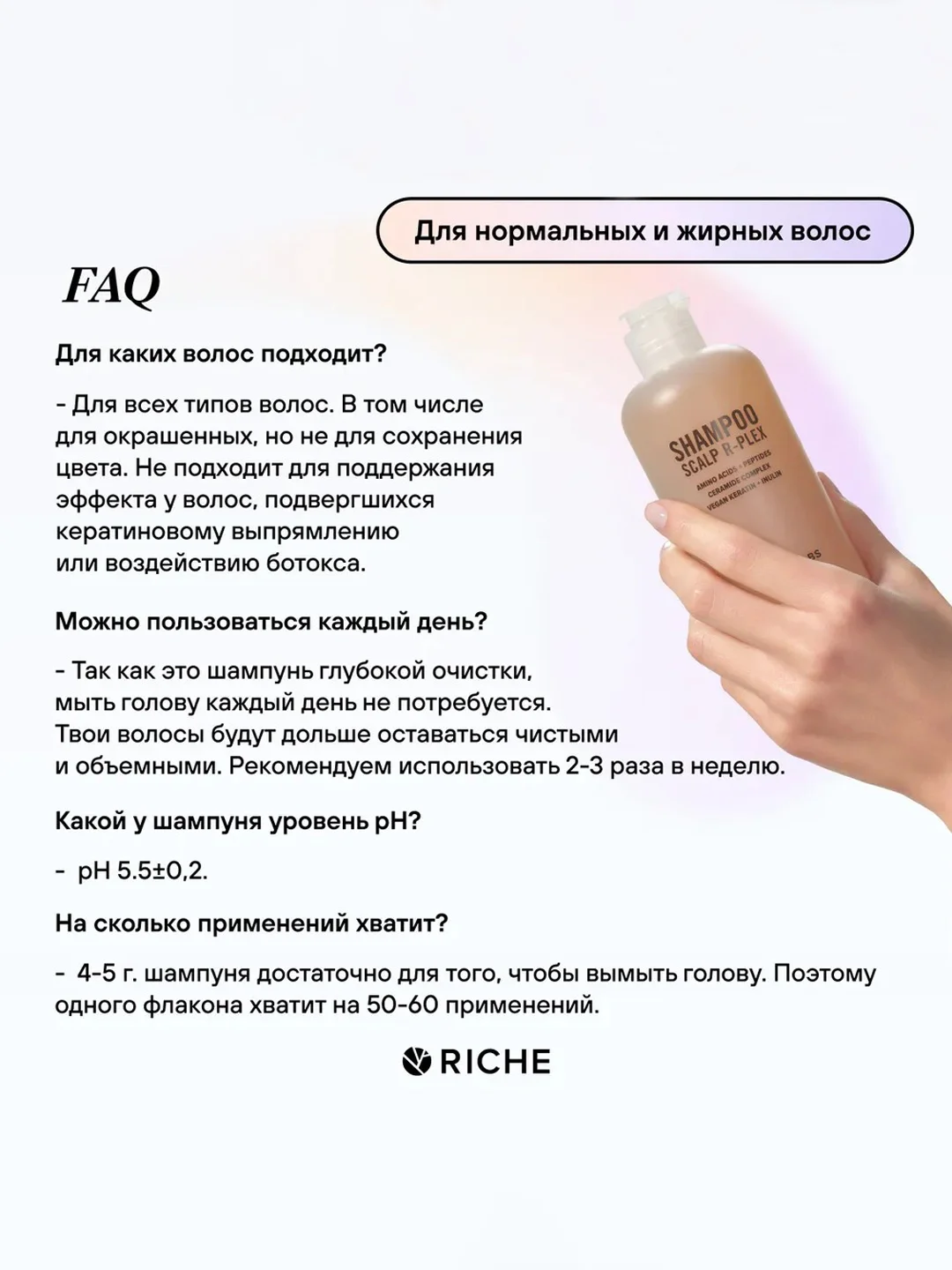 Шампунь RICHE R-PLEX с инулином для бережного очищения всех типов волос, 250 мл