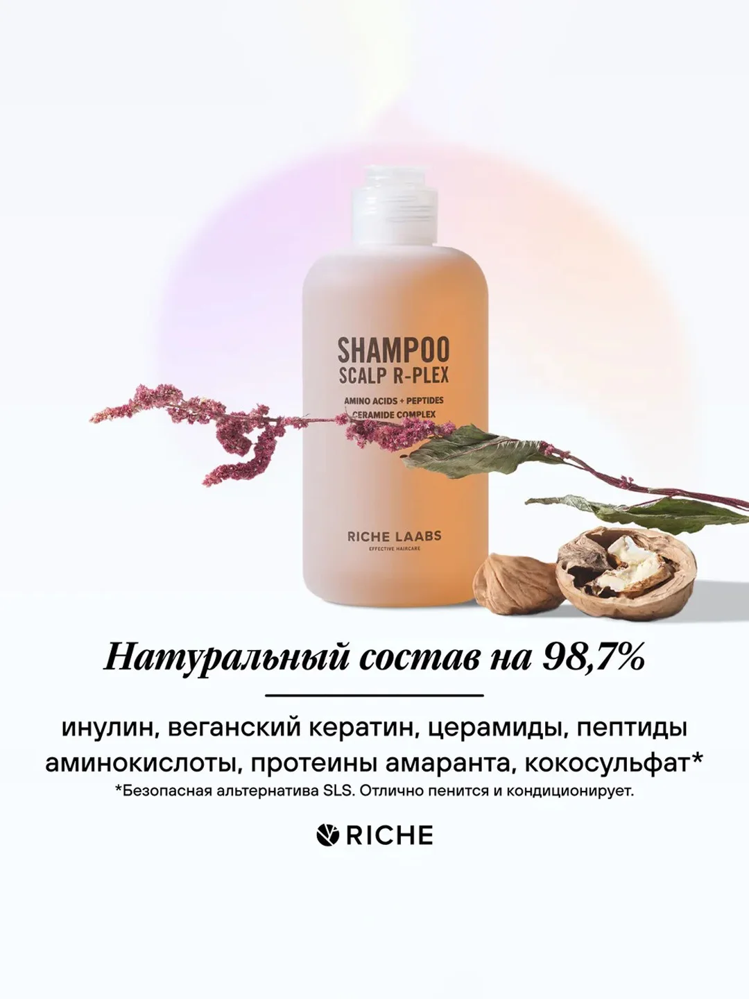 Шампунь RICHE R-PLEX с инулином для бережного очищения всех типов волос, 250 мл