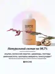 Шампунь RICHE R-PLEX с инулином для бережного очищения всех типов волос, 250 мл
