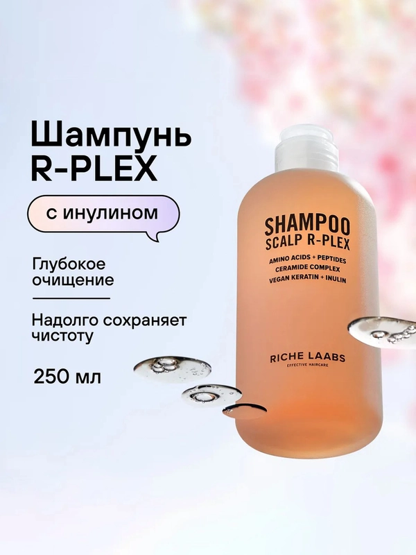 Шампунь RICHE R-PLEX с инулином для бережного очищения всех типов волос, 250 мл