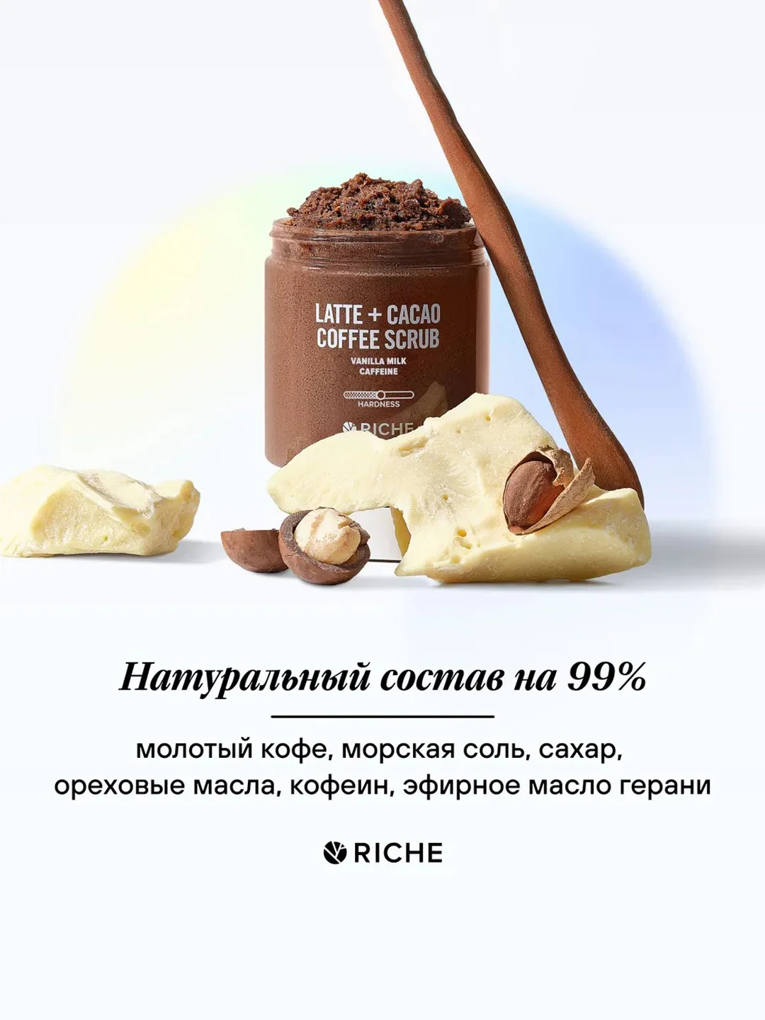 Скраб для тела Riche, антицеллюлитный, шоколадно-кремовый, с ореховыми маслами, 275 г