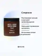 Скраб для тела Riche, антицеллюлитный, шоколадно-кремовый, с ореховыми маслами, 275 г