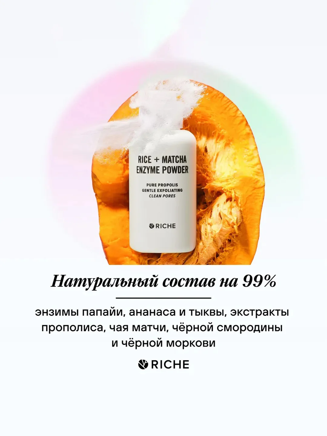 Мягкая энзимная пудра для умывания Riche, прополис и матча