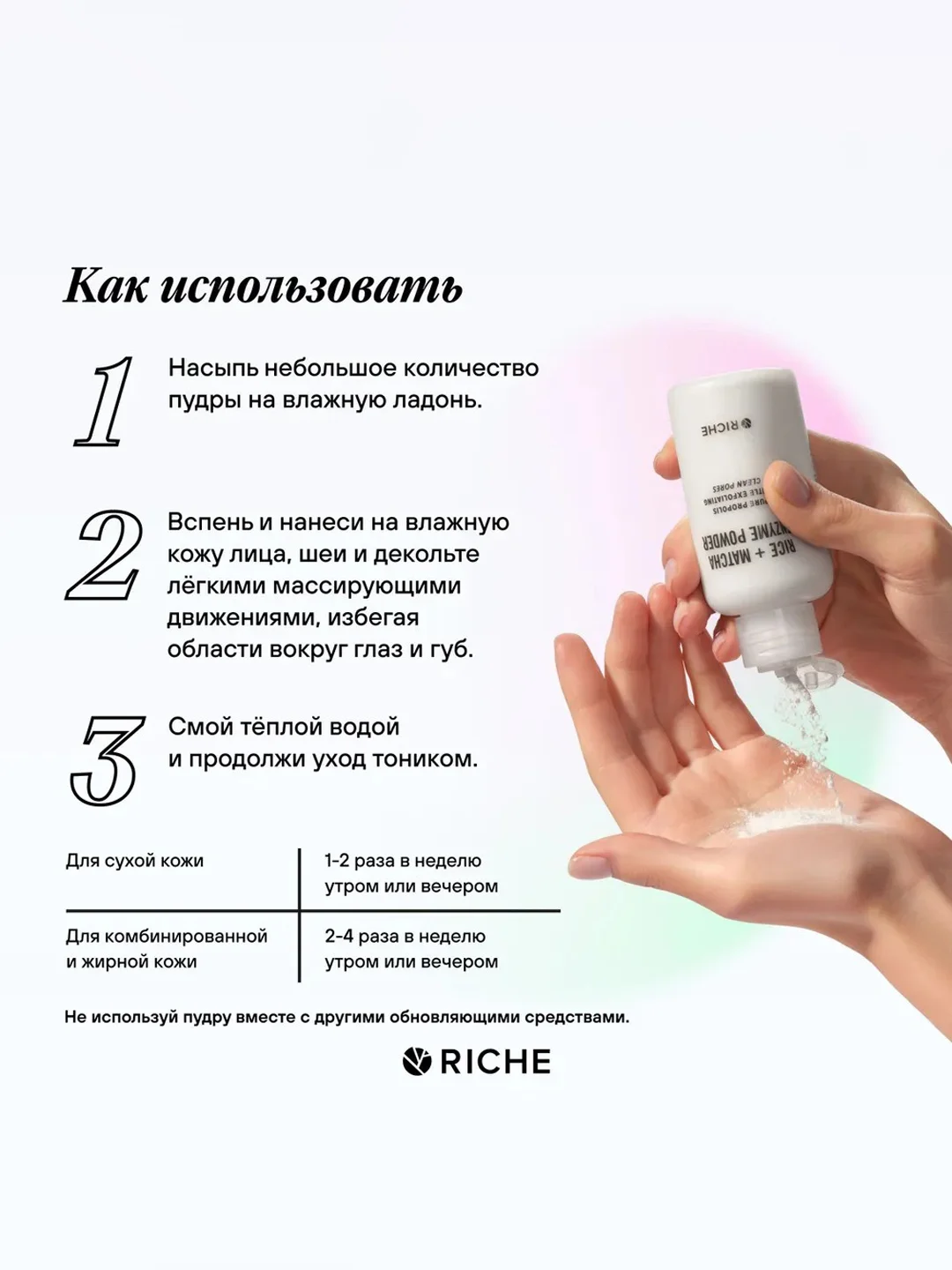 Мягкая энзимная пудра для умывания Riche, прополис и матча