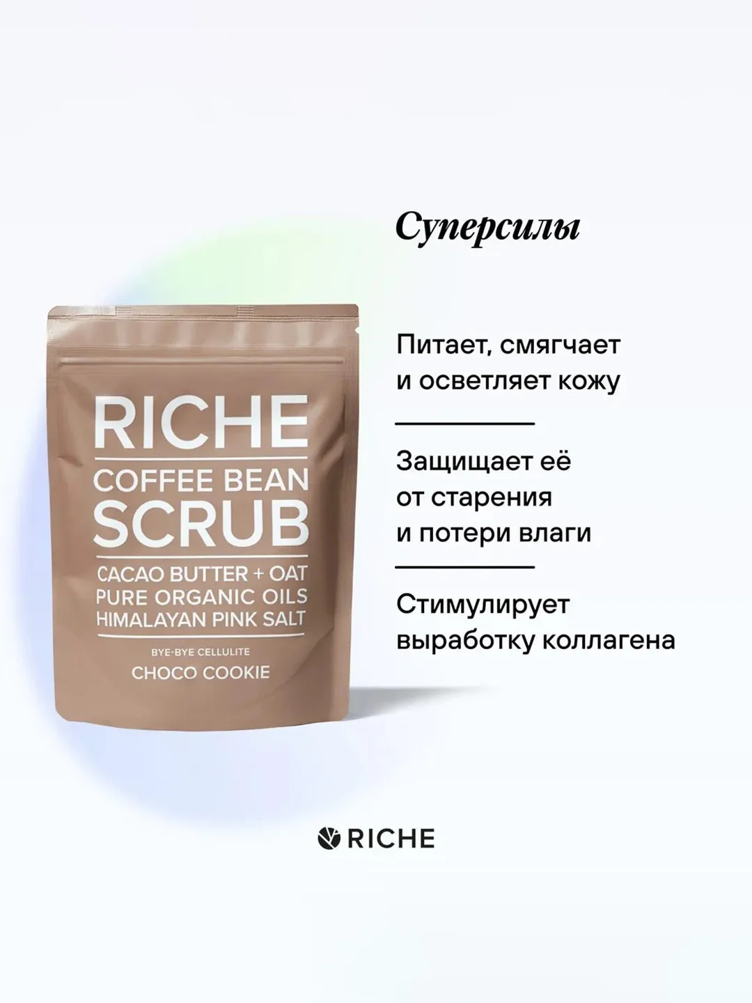 Riche Кофейный скраб для тела "Шоколадное печенье", 250 гр