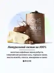 Riche Кофейный скраб для тела "Шоколадное печенье", 250 гр