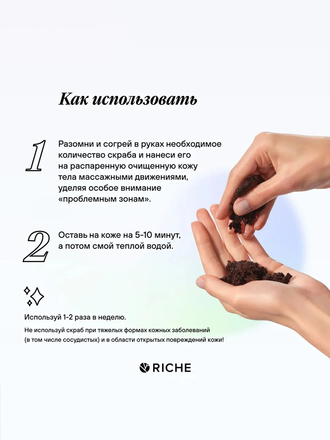 Riche Кофейный скраб для тела "Шоколадное печенье", 250 гр