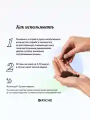 Riche Кофейный скраб для тела "Шоколадное печенье", 250 гр