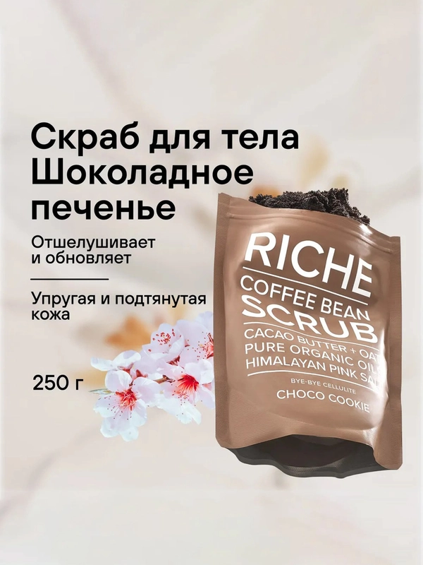 Riche Кофейный скраб для тела "Шоколадное печенье", 250 гр