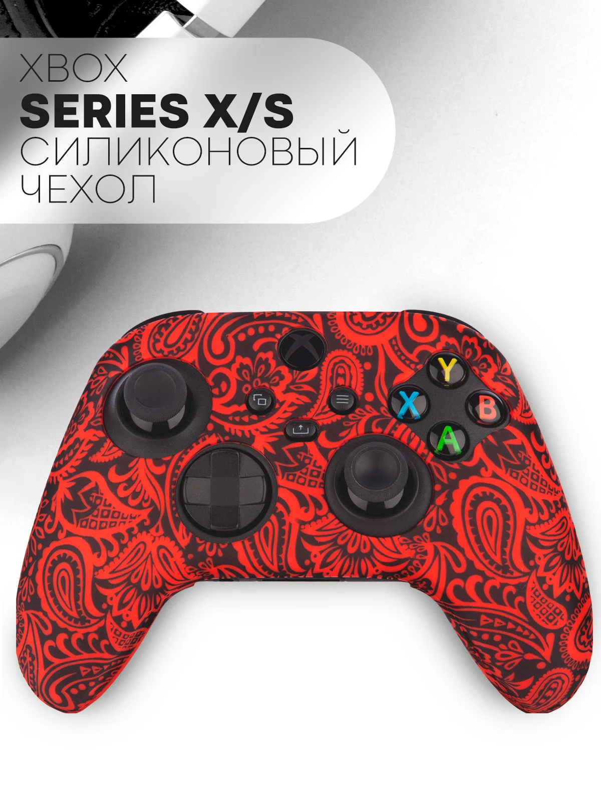 Защитный чехол для геймпада Xbox Series X / S силиконовый, накладка на джойстик-контроллер