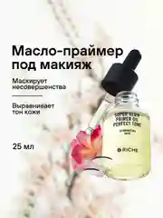 Масло праймер под макияж RICHE Жасмин + Вербена