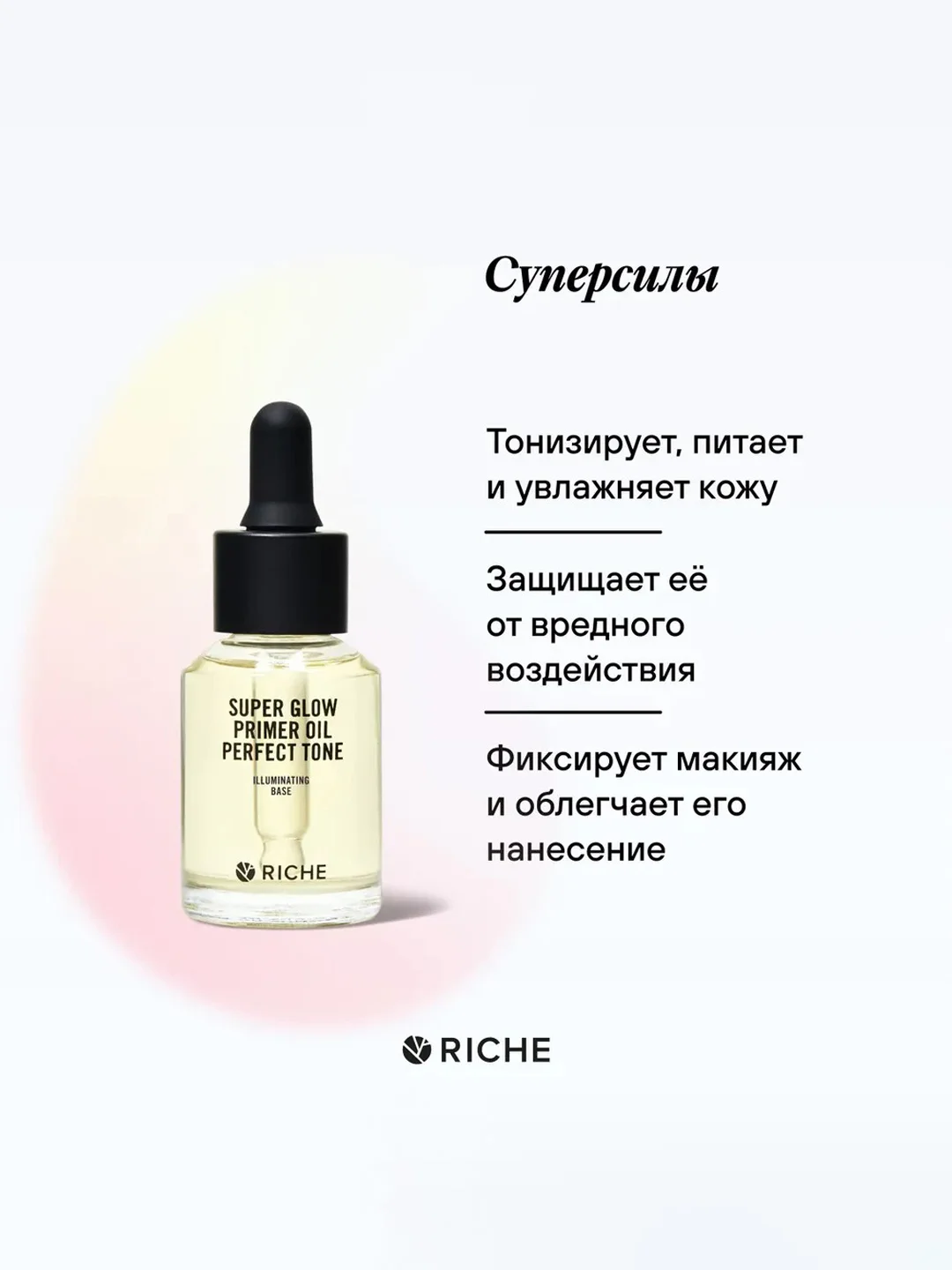 Масло праймер под макияж RICHE Жасмин + Вербена