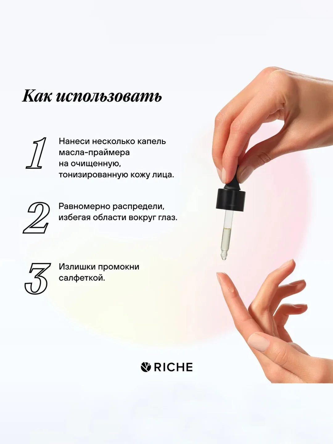 Масло праймер под макияж RICHE Жасмин + Вербена