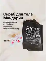 RICHE Кофейный скраб для тела Мандарин Антицеллюлитный